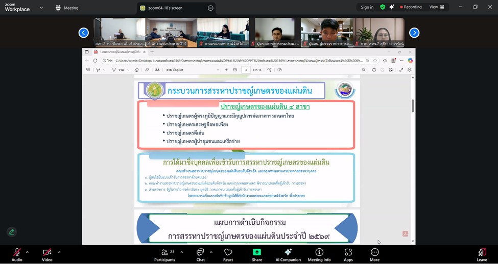 title - ผู้ตรวจราชการ ส.ป.ก. ร่วมประชุมคณะทำงานสรรหาปราชญ์เกษตรของแผ่นดินระดับเขต ประจำปี 2569 เขตตรวจราชการที่ 4 ผ่านระบบออนไลน์ (Zoom Meeting)
